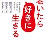 老いたら好きに生きる　健康で幸せなトシヨリなるために続けること、始めること、やめること