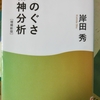 「「ものぐさ精神分析[増補新版]　―　岸田秀」の解説　―　伊丹十三」中公文庫　「ものぐさ精神分析[増補新版]　から