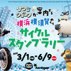 ひつじのショーンが案内する横浜横須賀めぐりサイクルスタンプラリー