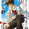 ひぐらしのなく頃に解 皆殺し編 第4巻