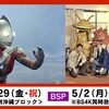 ふたりのウルトラマンを見る