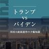 朝生は26日深夜「バイデンvsトランプ」