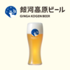 クラフトビール「銀河高原ビール」