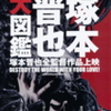 『塚本晋也大図鑑 SHINYA TSUKAMOTO FILM FESTIVAL 2010』まもなく公開（5/8〜5/21まで）