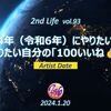 2024年（令和6年）にやりたいこと、ありたい自分の「100いいね👍」