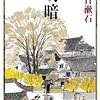 『明暗』『宇治拾遺物語』『ガルガンチュア』ほか-2015年12月に読んだ本まとめ