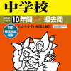 中学受験、本日2/2　9時台にインターネットで合格発表をする学校は？