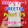 【レビュー】FREETEL Priori ３S 開封！  ミドルレンジながら、デュエルSIM！ この性能ならアリじゃない！