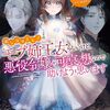 【ラノベレビュー】ポンコツ王太子のモブ姉王女らしいけど、悪役令嬢が可哀想なので助けようと思います 王女ルートがない!?なら作ればいいのよ! Vol.3【諏訪ぺこ 】