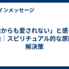「誰からも愛されない」と感じる理由｜スピリチュアル的な原因と解決策