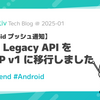 Android のプッシュ通知に利用していた FCM Legacy API を HTTP v1 に移行しました