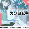 カクヨム甲子園2021開催記念！『物語を書くきっかけをくれた本』シェアキャンペーン