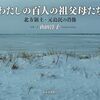 つながり合う景色―山田淳子『わたしの百人の祖父母たち　北方領土・元島民の肖像』