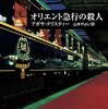 アガサ・クリスティー／山本やよい訳『オリエント急行の殺人』（早川書房、2011）