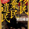 『移民 棄民 遺民――国と国の境界線に立つ人々』(安田峰俊 角川文庫 2019//2015)