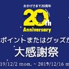 【抽選で２０万が当たる！】ポイントタウン（PointTown）で２０周年大感謝祭キャンペーン開催！