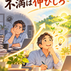 斎藤一人さん　不満を感じる力
