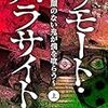 『リモート・パラサイト』上下巻同時発売