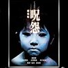 呪怨＜映画版＞