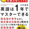 「　[図解]海外経験ゼロでも仕事が忙しくても「英語は1年」でマスターできる
」