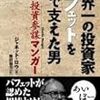 「投資参謀マンガー」を読む