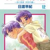 「ボクを包む月の光「ぼく地球」次世代編 12 (花とゆめCOMICS)」日渡早紀