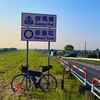 関東一都六県サイクリング