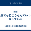 温泉でも行こうなんていつも話している