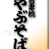 吾妻橋やぶそば　本所吾妻橋、駒形橋界隈
