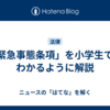 「緊急事態条項」を小学生でもわかるように解説