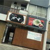 【福山市入船町】広島つけ麺オープンするってよ