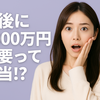 ついに「老後資金5000万円の時代」へ？ その理由と、私たちが今できる備えについて考えてみました。