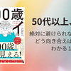 【読書】100歳アイは、50歳以上必読