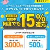 既存ユーザーでもOK！！エアウォレット15％還元キャンペーン