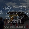 2059食目「私のペースで楽しくランラン♪ランニング82本目」PayPayドームを目指して戻ってくるコース