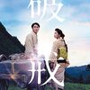 前田和男 監督「破戒」3892本目