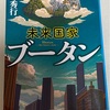 未来国家ブータン　高野秀行 著