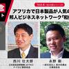 【開催告知10/30＠オンライン無料】出版記念トークイベント Vol.4『アフリカで日本製品が人気の理由／邦人ビジネスネットワーク「和僑」とは』