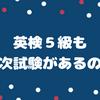 英検５級って二次試験があるの？？