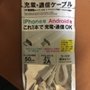 100均でiPhone・Android兼用ケーブル見つけた