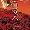 ☆火星の人を読む