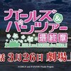 『ガールズ＆パンツァー』関連物落ち穂拾い　その15 『最終章』第3話公開情報・他雑談