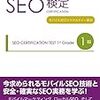 【SEO検定１級②】Google推奨のモバイル対応中心。表示速度とローカルSEOも。