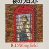 R・D・ウィングフィールド 夜のフロスト