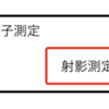射影測定