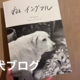 大型犬のための手作りごはんをがんばりたい〜「ねぇイングマル」を買いました