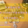 年末恒例！「毎月の家計から余ったお金の貯金ボックス」オープンの儀！