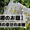 大好きな本だけ残した幸せの本棚【今週のお題】