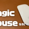 Apple Magic Mouseを救いたい