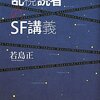 ＳＦに馴染みがないから買ってみたのだけど、道のりは遠そうだ。　若林正／乱視読者のＳＦ講義